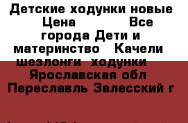 Детские ходунки новые. › Цена ­ 1 000 - Все города Дети и материнство » Качели, шезлонги, ходунки   . Ярославская обл.,Переславль-Залесский г.